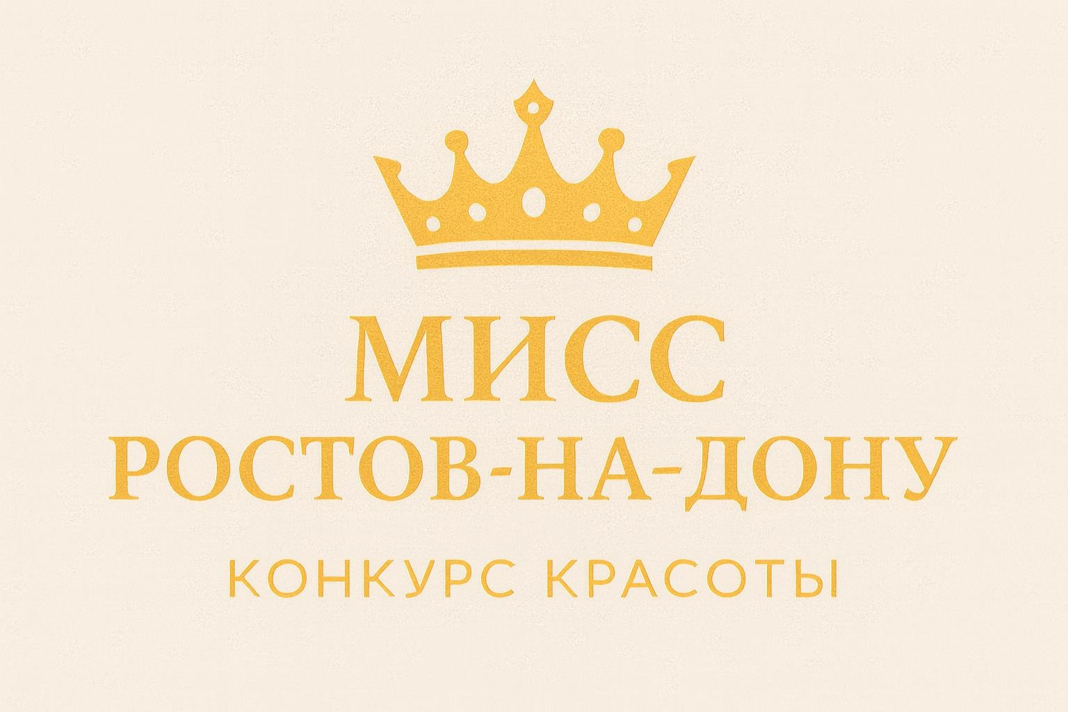 Мисс Ростов-на-Дону 2025